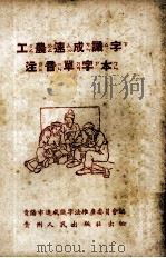 工农速成识字注音单子本（1952 PDF版）
