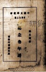 邵念鲁年   1930  PDF电子版封面    姚名远著；何炳松主编 