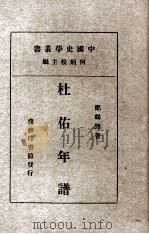 杜岩年谱一册   1934  PDF电子版封面    郑鹤声著；何炳松主编 
