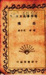 岳飞   1935  PDF电子版封面    范作乘编著 