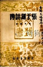 张于湖评传   1949  PDF电子版封面    宛敏灏著 