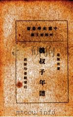 吴松厓年谱一册   1935  PDF电子版封面    王文焕著；何炳松主编 