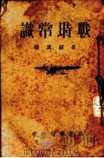 战时常识   1937  PDF电子版封面    吕绍虞编 