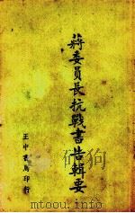 蒋委员长抗战书告辑要（1939 PDF版）