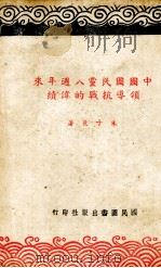 中国国民党八周年来领导抗战的伟绩   1945  PDF电子版封面    朱子爽著 