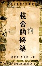 校舍的修筑   1937  PDF电子版封面    姚家栋，许剑盦编 