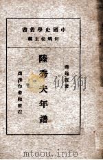 陆秀夫年谱（1936 PDF版）