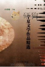 宁夏文学作品精选  小说卷  下（1999 PDF版）