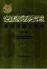 当代回族文学史  上编（1994 PDF版）