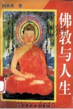佛教与人生（1991.12 PDF版）