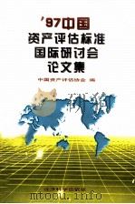 97中国资产评估标准国际研讨会论文集   1997  PDF电子版封面  7505812831  中国资产评估协会编 