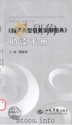 超声典型征象实用图典助读手册     PDF电子版封面    杨益虎主编（江苏省中医院超声科） 