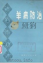 羊病防治   1979.04  PDF电子版封面    王建辰，欧阳琨编 