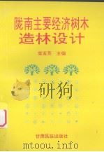 陇南主要经济树木造林设计   1995  PDF电子版封面  7542103458  柴发熹主编 