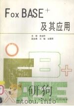 FoxBASE+及其应用   1991  PDF电子版封面  7542403753  高启轩主编 