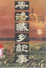 果洛藏乡纪事   1992  PDF电子版封面    王育英著 
