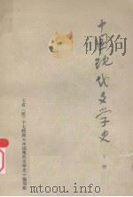 中国现代文学史  下册（1980 PDF版）
