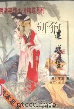 明清艳情小说精选系列卷  3  连城璧  第3册（1994 PDF版）