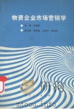 物资企业市场营销学   1989  PDF电子版封面  7224008486  刘键初主编 