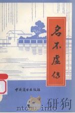 名不虚传   1981  PDF电子版封面  4237032   