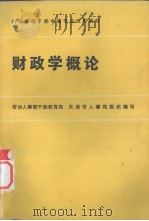 财政学概论   1986  PDF电子版封面    王亘坚主编 