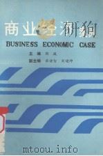 商业经济案例（ PDF版）