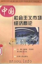 中国社会主义市场经济概论   1995  PDF电子版封面  7226014408  马德塽，何昌明主编 