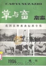 畜牧标准化  第3集  我国良种家禽标准专集（ PDF版）