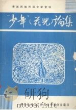 青海民族民间文学资料  “少年”论集（1982 PDF版）