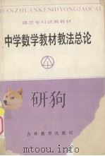 中学数学教材教法总论   1987  PDF电子版封面    叶培钧 