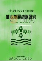 甘肃长江流域林业发展战略研究（1994 PDF版）