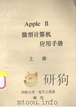Apple Ⅱ微型计算机应用手册  上     PDF电子版封面     