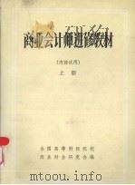 商业会计师进修教材  （上册）     PDF电子版封面    全国高等财经院校商业财会研究会编 