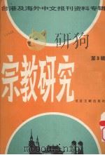 宗教研究  （3）——台湾及海外中文报刊资料专辑（1986 PDF版）
