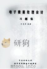 电子数据处理会计习题集   1989  PDF电子版封面    江光宇编著 
