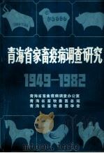 青海省畜禽疫病调查研究  1949-1982（1983 PDF版）