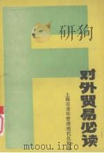 对外贸易必读   1988  PDF电子版封面    姚大伟主编 