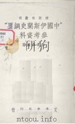 “中国伊斯兰史纲要”参考资料   1937  PDF电子版封面    白寿彝编著 