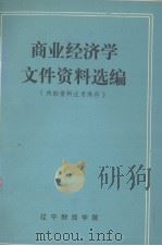 商业经济学文文件资料选编   1981  PDF电子版封面    辽宁财经学院编 