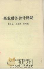 商业财务会计释疑   1985  PDF电子版封面    李廷斌，王春燕，任建毅编 