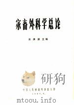 家畜外科学总论   1980  PDF电子版封面    吴清源主编 