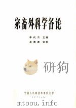 家畜外科学各论   1981  PDF电子版封面    李代杰主编 