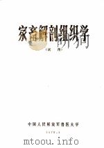 家畜解剖组织学   1976  PDF电子版封面    中国人民解放军兽医大学编 