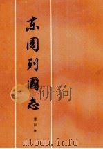 东周列国志第4册   1975  PDF电子版封面  10019·2238  冯梦龙，蔡元放著 