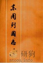 东周列国志第5册（1975 PDF版）