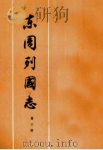东周列国志第6册（1975 PDF版）