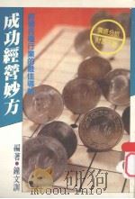 经济管理  16  成功经营妙方  经营各种行业的最佳导航   1986  PDF电子版封面    钟文训编著 