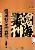 台湾佛教文化的新动向（1993 PDF版）