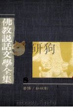 佛教说话文学全集   1989  PDF电子版封面  9575430158  刘欣如译著 
