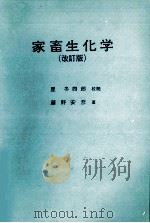 家畜生化学  改订版   1980  PDF电子版封面    藤野安彦著 